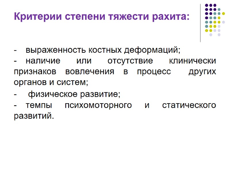 Критерии степени тяжести рахита:  выраженность костных деформаций; наличие или отсутствие клинически  